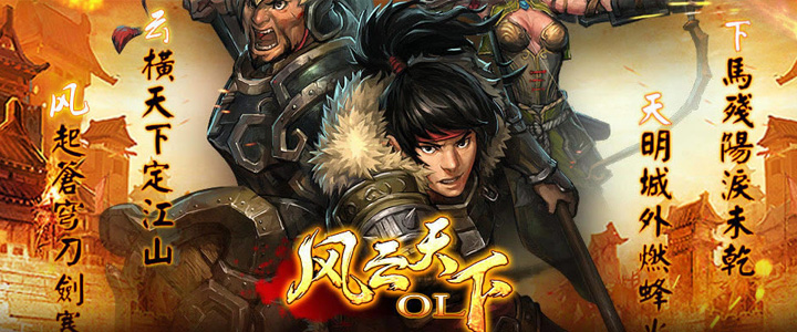风云天下OL